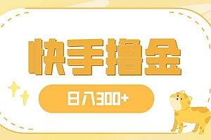 日入300+,快手撸金项目,可矩阵