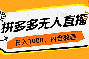 拼多多无人直播不封号玩法,0投入,3天必起,日入1000+