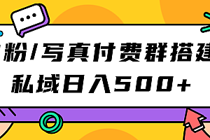 S粉/写真付费群搭建:私域日入500+(教程+源码)