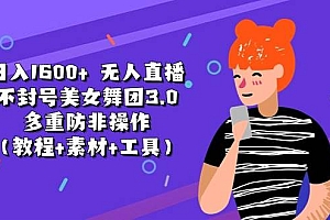 日入1600+ 无人直播不封号美女舞团3.0 多重防非操作(教程+素材+工具)