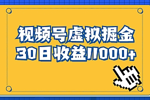 视频号虚拟资源掘金,0成本变现,一单69元,单月收益1.1w