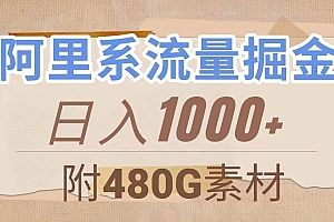 阿里系流量掘金,几分钟一个作品,无脑搬运,日入1000+(附480G素材)