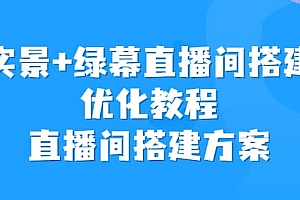 实景+绿幕直播间搭建优化教程,直播间搭建方案