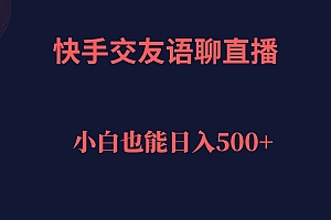 快手交友语聊直播,轻松日入500+