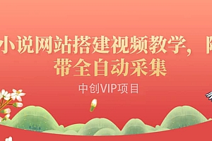 搭建一个小说网站:附带全自动采集 流量来得快、变现容易(搭建教程+源码)