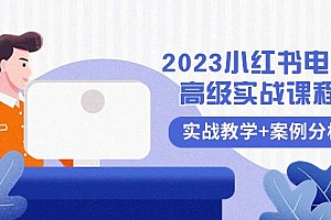 2023小红书-电商高级实战课程,实战教学+案例分析(38节课)