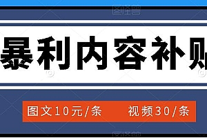 百家号暴利内容补贴项目,图文10元一条,视频30一条,新手小白日赚300+