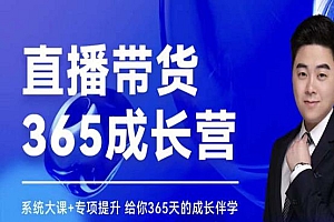 诸葛老王·直播带货365成长营,系统大课+专项提升,给你365天的成长伴学