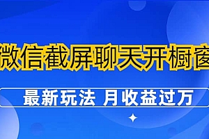 微信截屏聊天开橱窗卖女性用品:最新玩法 月收益过万