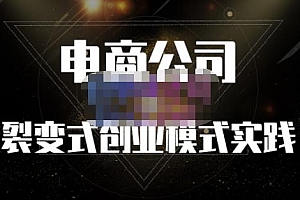 聚草堂·电商公司裂变式创业模式实践,电商卖家的人力资源管理分享