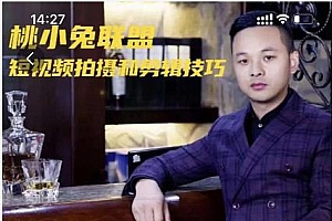 桃小兔联盟短视频拍摄和剪辑技巧