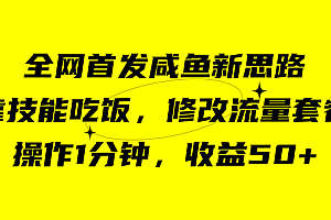 咸鱼冷门新玩法,靠“技能吃饭”,修改流量套餐,操作1分钟,收益50+