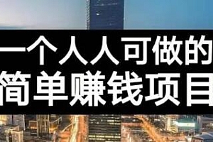 长期正规副业项目,傻瓜式操作【付费文章】