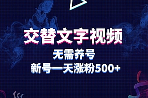 交替文字视频,无需养号,新号一天涨粉500+