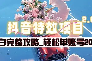 抖音特效领红包项目2.0_小白完整攻略,单账号轻松200+到手~