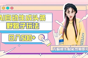 AI自动生成头条,三天必起号,三分钟轻松发布内容,复制粘贴,保姆级教…