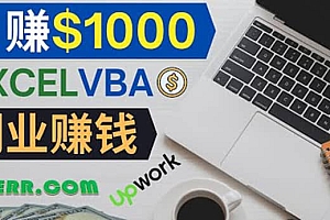 会使用Excel就能赚钱,在Fiverr出售Excel数据录入服务,月入1000美元以上