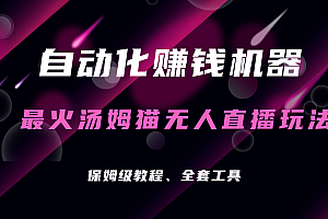 自动化赚钱机器,汤姆猫无人直播玩法,每日躺赚3位数