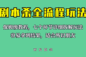 适合所有朋友的剧本杀全流程玩法,虚拟资源单天200-500收溢!