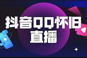 抖音QQ怀旧直播撸音浪变现项目(教程+软件+素材)