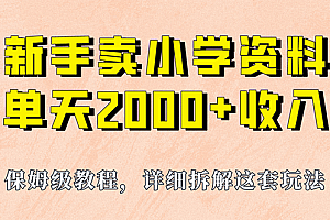 我如何通过卖小学资料,实现单天2000+,实操项目,保姆级教程+资料+工具
