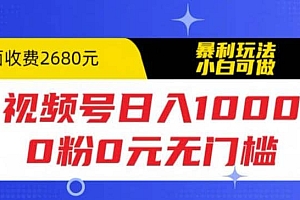 视频号日入1000,0粉0元无门槛,暴利玩法,小白可做,拆解教程