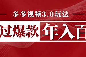 多多视频3.0玩法,线下结算不过爆款年入百万
