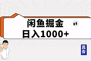 闲鱼暴力掘金项目,轻松日入1000+