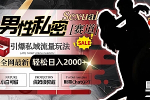 全网最新男性私密赛道玩法,引爆私域流量,轻松日入2000+