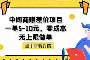 中间商赚差价天花板项目,一单5-10元,零成本,无上限做单