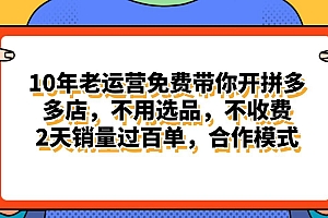 拼多多最新合作开店日入4000+两天销量过百单,无学费、老运营代操作、…