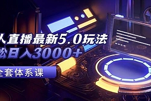 无人直播最新5.0玩法,轻松日入3000+