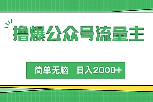撸爆公众号流量主,简单无脑,单日变现2000+