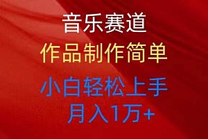 音乐赛道玩法纯原创,所有平台可以发布,小白轻松上手