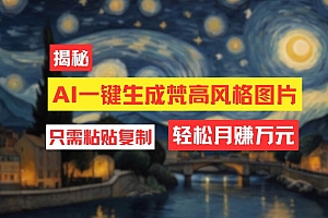 用AI工具生成梵高风格图片,月入过万只需简单几步!