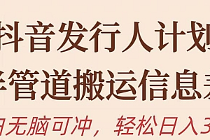 抖音发行人计划,半管道搬运,日入300+,新手小白无脑冲