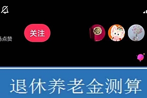 抖音直播退休养老金预测,礼物收割机【详细玩法教程】