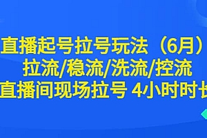 直播起号拉号玩法(6月)拉流/稳流/洗流/控流 直播间现场拉号 4小时时长