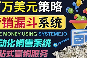 如何利用营销漏斗(Sale Funnels)赚百万美元:自动销售系统