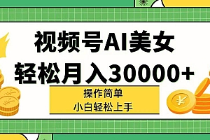 视频号AI美女,轻松月入30000+,操作简单小白也能轻松上手