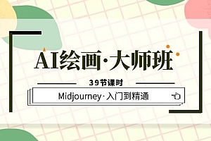 AI绘画·大师班,Midjourney·入门到精通(39节课时)