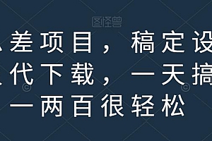 信息差项目,稿定设计会员代下载,一天搞个一两百很轻松【揭秘】