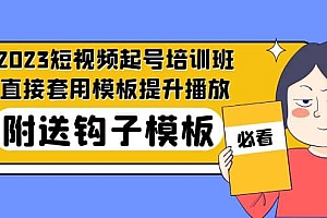 2023最新短视频起号培训班:直接套用模板提升播放,附送钩子模板-31节课