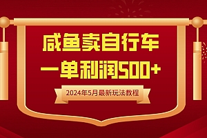闲鱼卖自行车,一单利润500+,2024年5月最新玩法教程