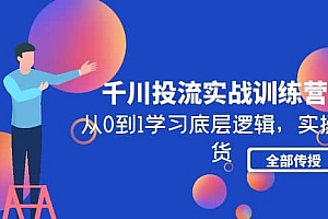 千川投流实战训练营:从0到1学习底层逻辑,实操干货全部传授(无水印)