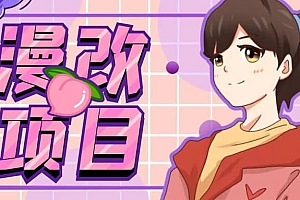 漫改头像项目分解,即使是小白也能轻松上手,仅需一部手机即可