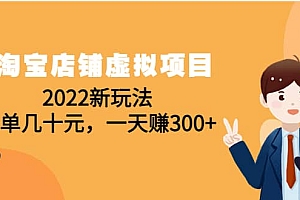 淘宝店铺虚拟项目:2022新玩法