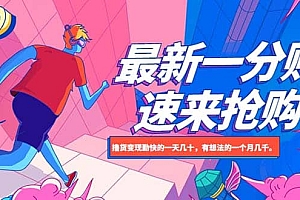 最新1分购项目,撸货变现勤快的一天几十,有想法的一个月几千