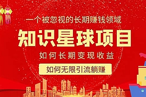 知识星球变现项目二合一:如何长期赚钱+暴力引流躺赚,一个被忽视的领域