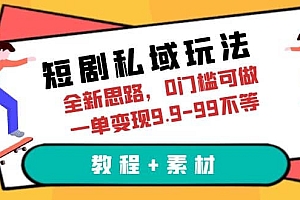 短剧私域玩法,全新思路,0门槛可做,一单变现9.9-99不等(教程+素材)